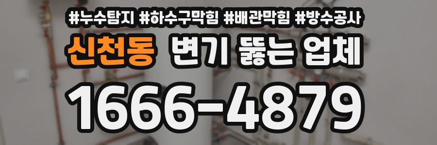신천동 변기 뚫는 업체