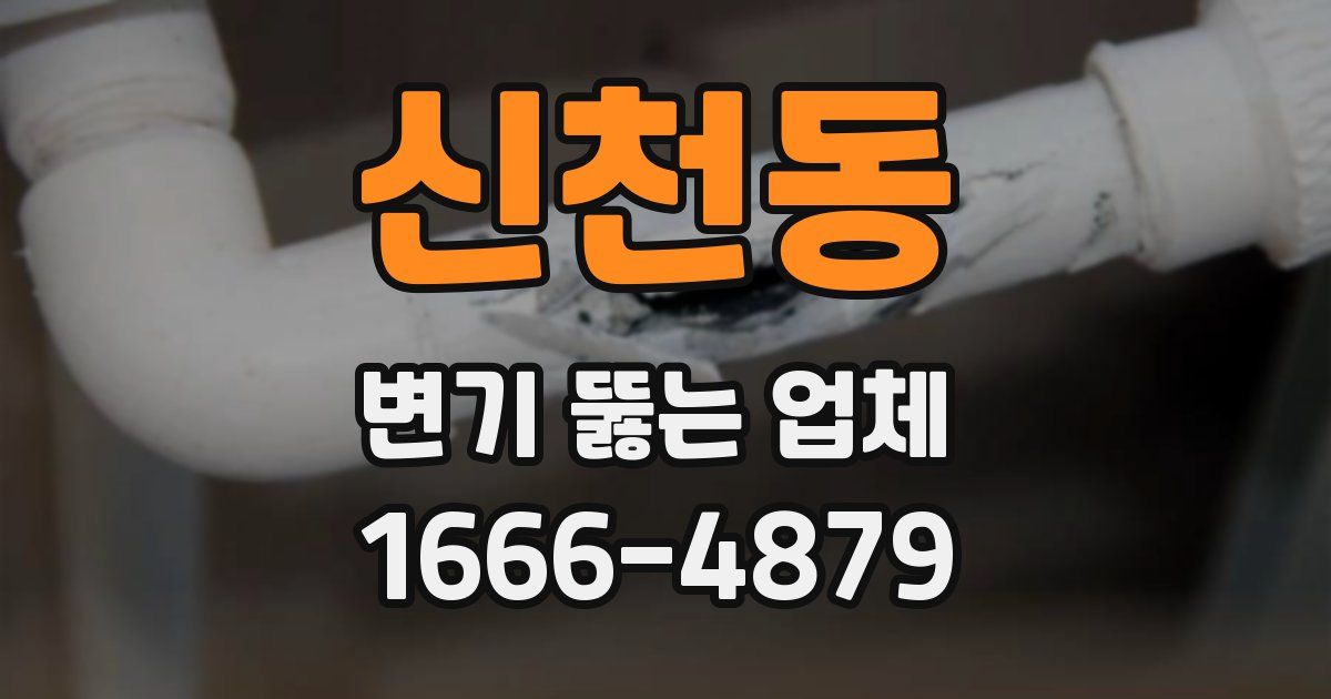 신천동 변기 뚫는 업체