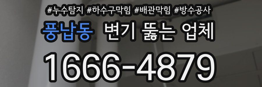 풍납동 변기 뚫는 업체
