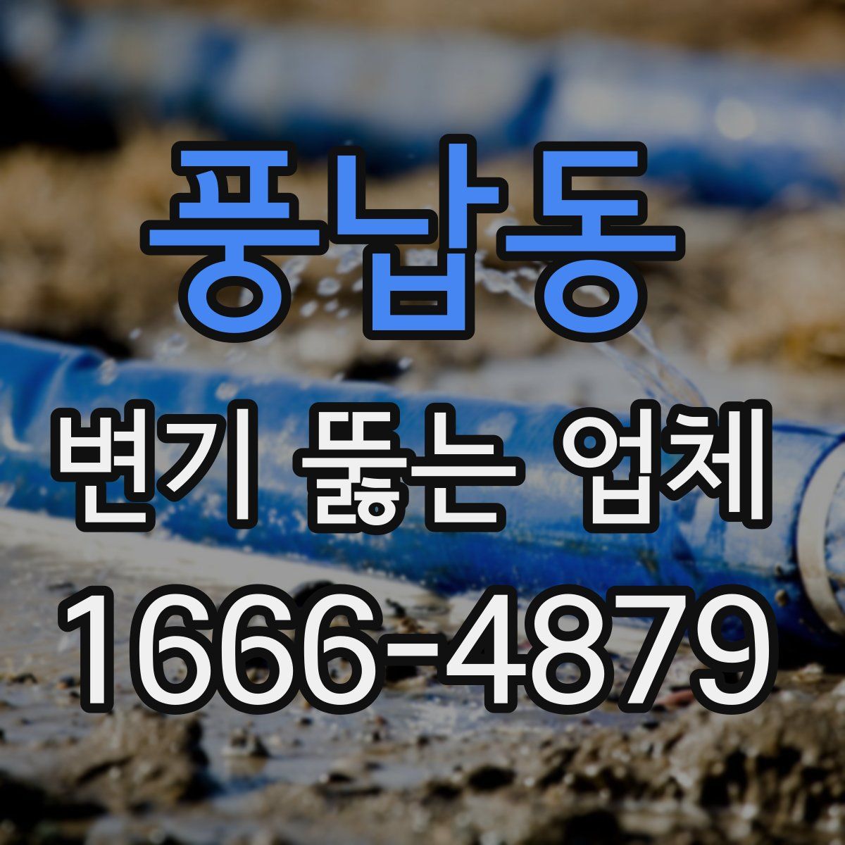 풍납동 변기 뚫는 업체