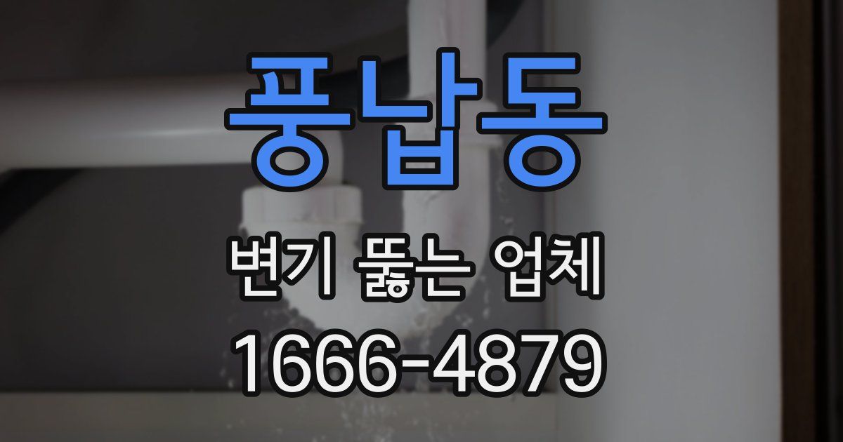 풍납동 변기 뚫는 업체