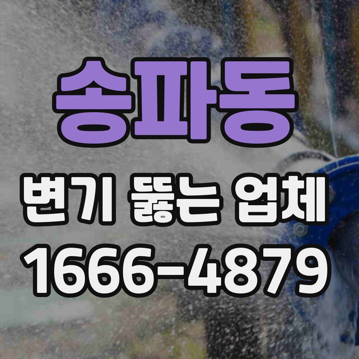 송파동 변기 뚫는 업체