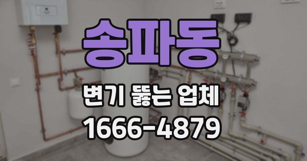 송파동 변기 뚫는 업체