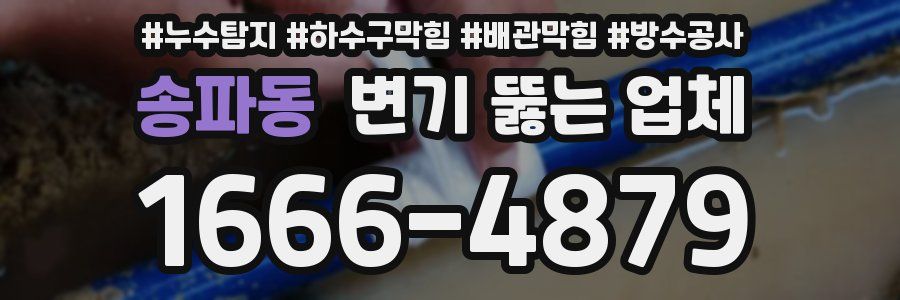 송파동 변기 뚫는 업체
