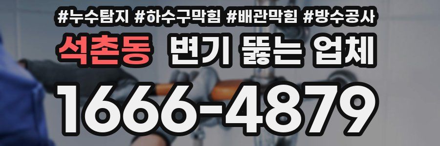 석촌동 변기 뚫는 업체