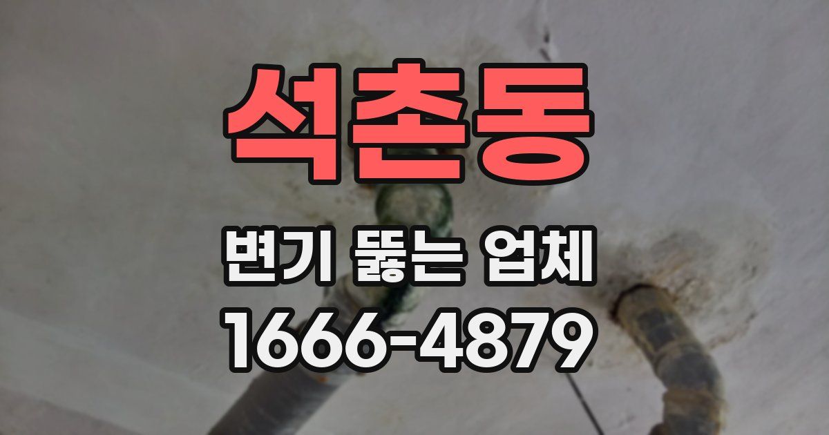 석촌동 변기 뚫는 업체