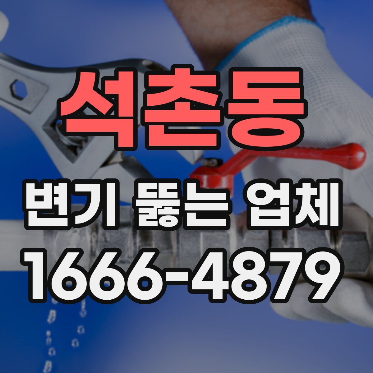 석촌동 변기 뚫는 업체