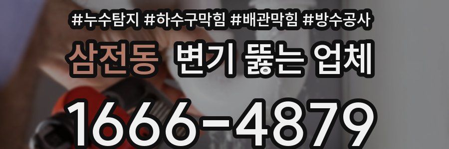 삼전동 변기 뚫는 업체