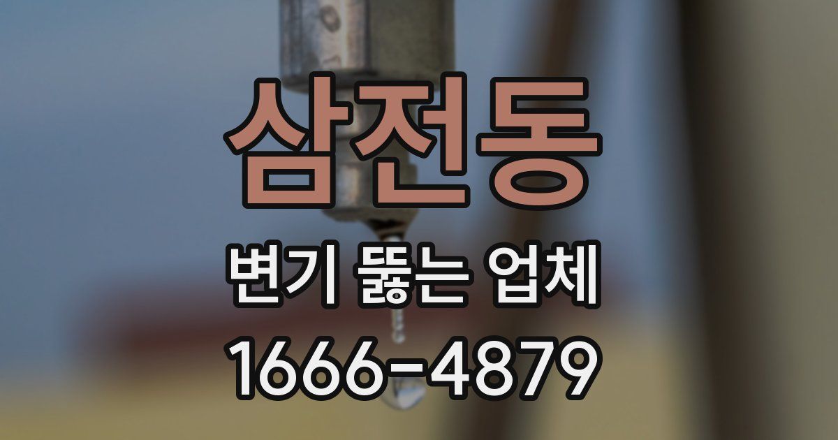 삼전동 변기 뚫는 업체