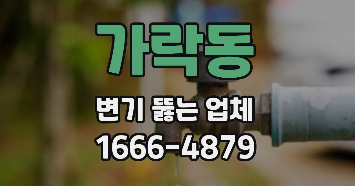 가락동 변기 뚫는 업체