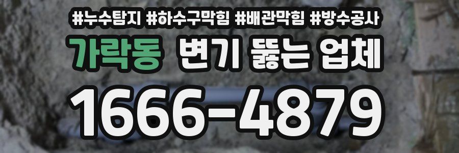 가락동 변기 뚫는 업체