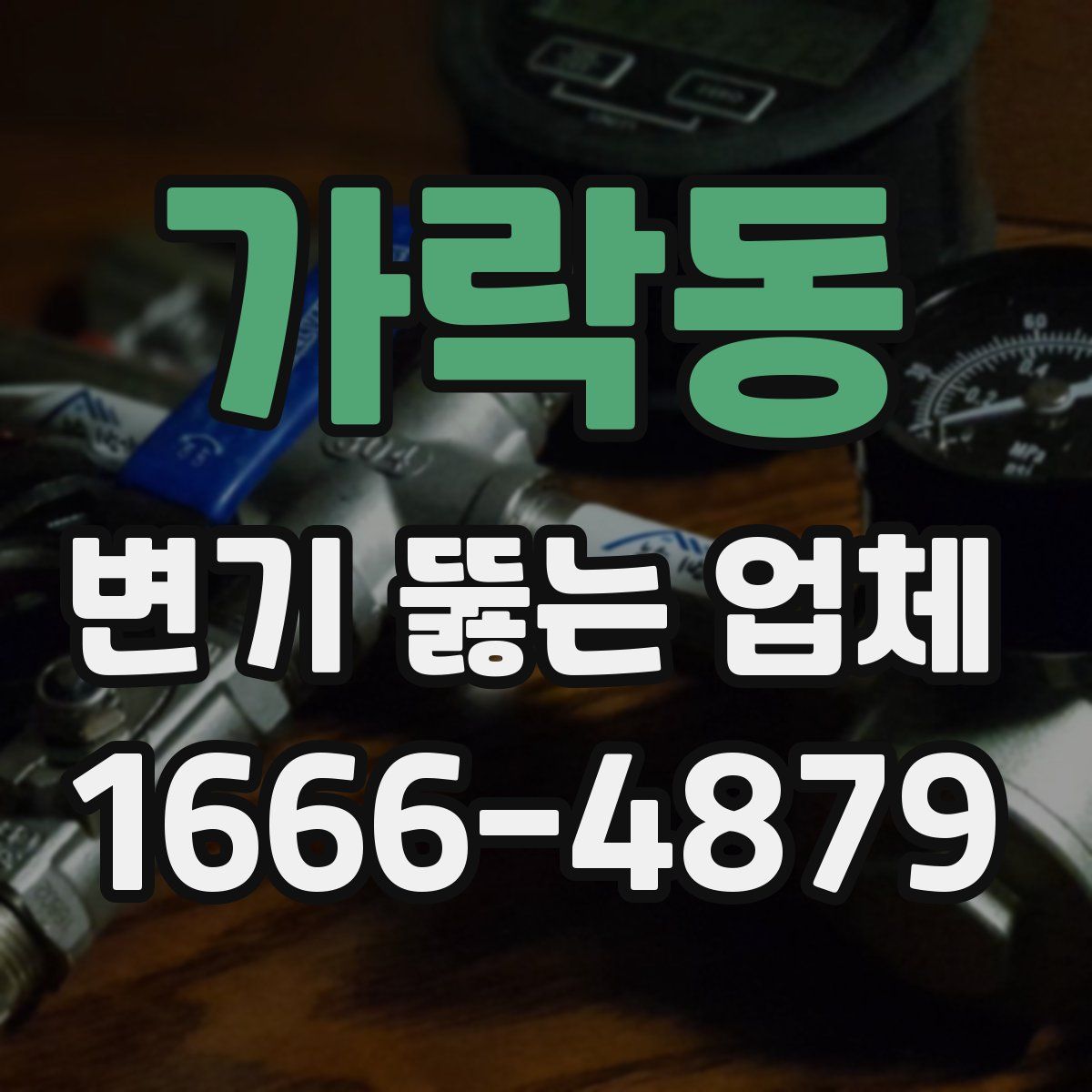 가락동 변기 뚫는 업체