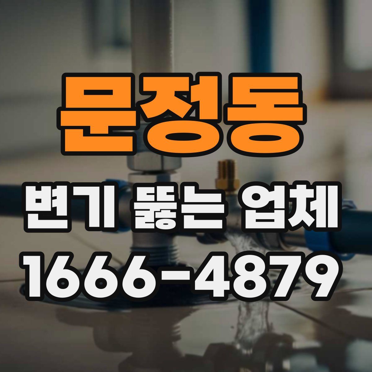 문정동 변기 뚫는 업체