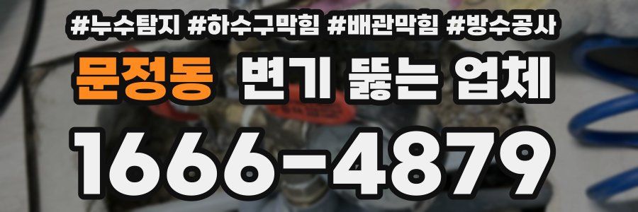 문정동 변기 뚫는 업체