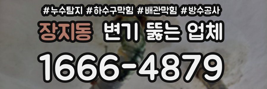 장지동 변기 뚫는 업체