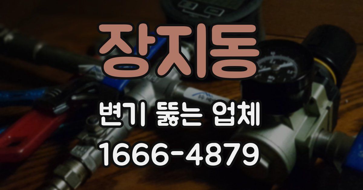 장지동 변기 뚫는 업체