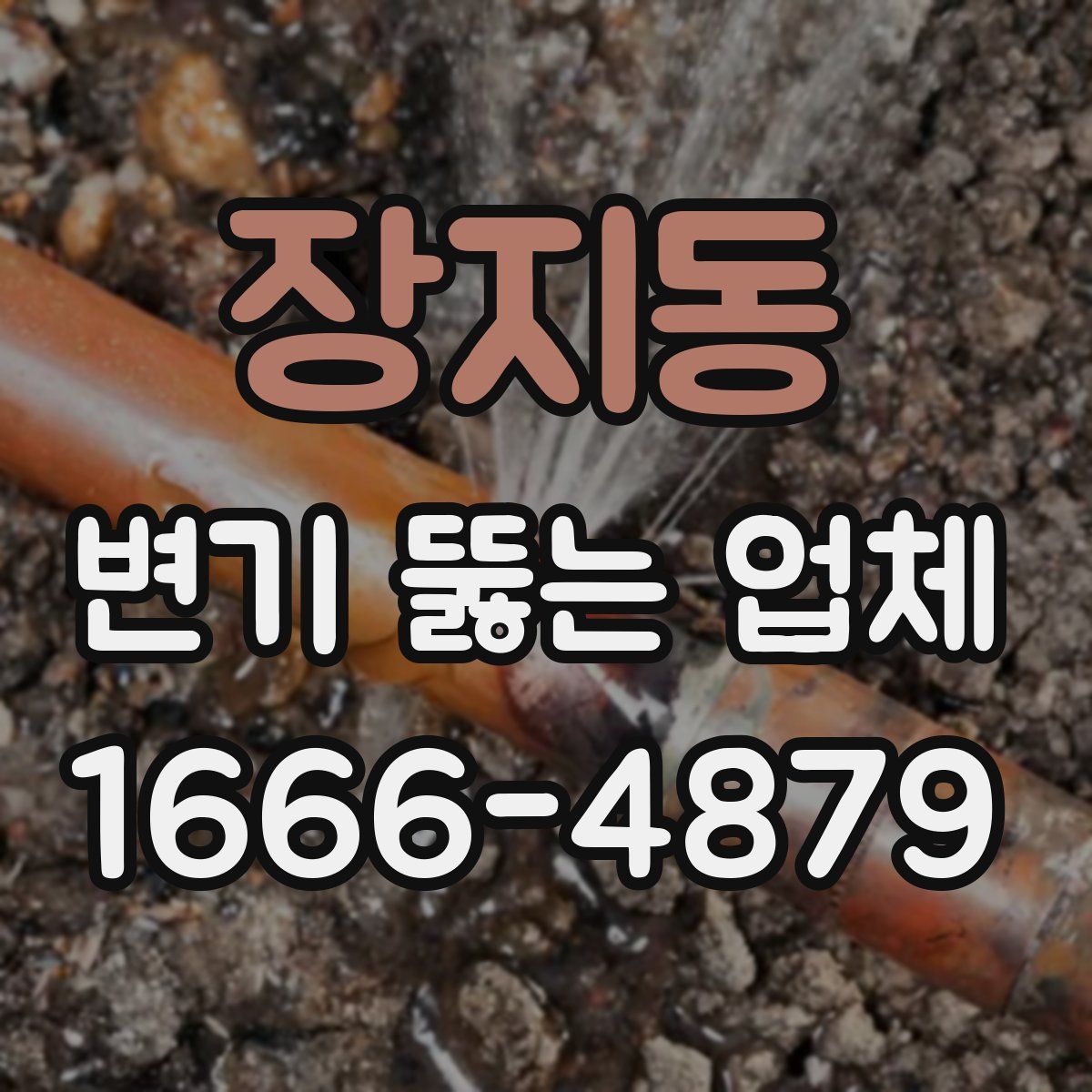 장지동 변기 뚫는 업체