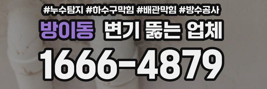 방이동 변기 뚫는 업체