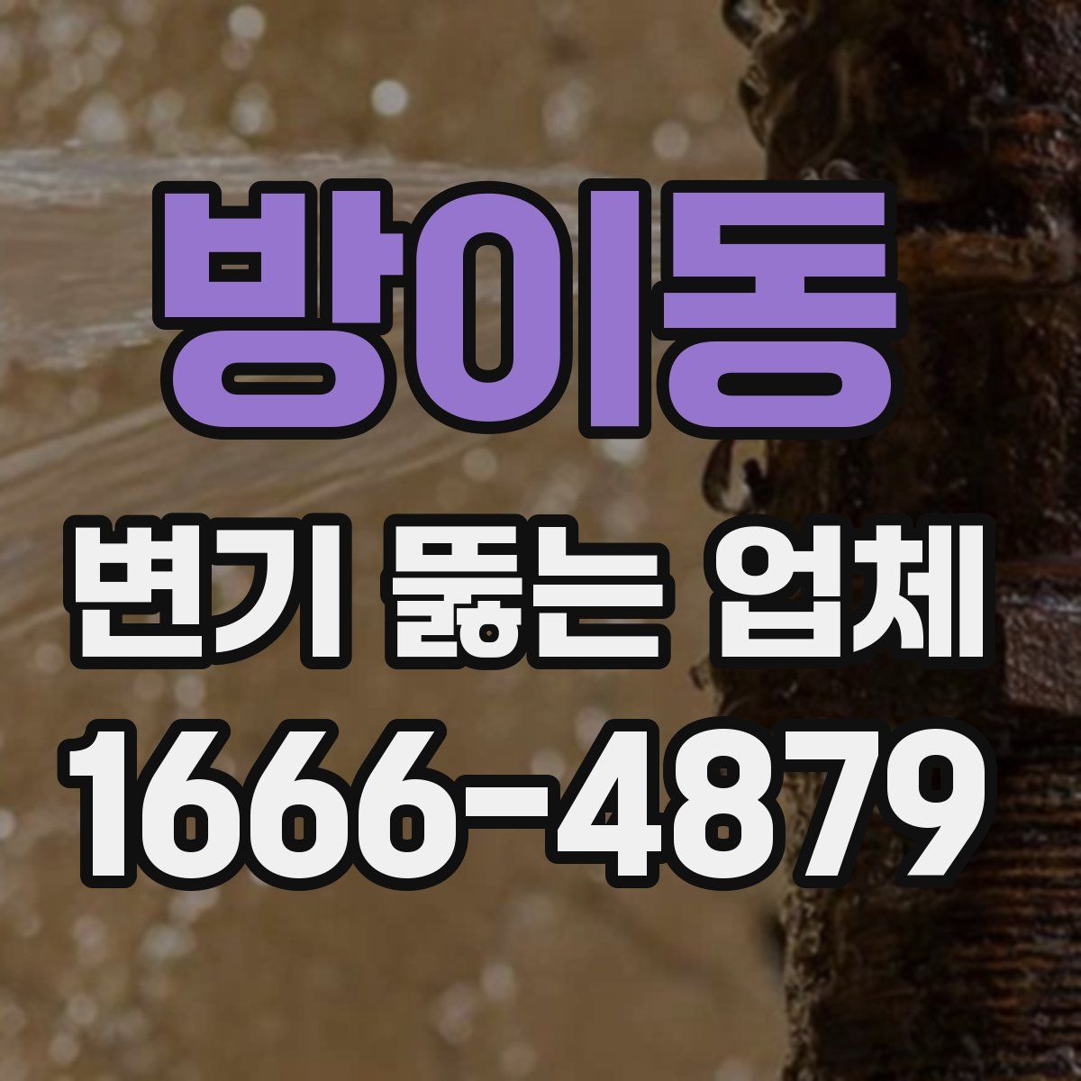 방이동 변기 뚫는 업체