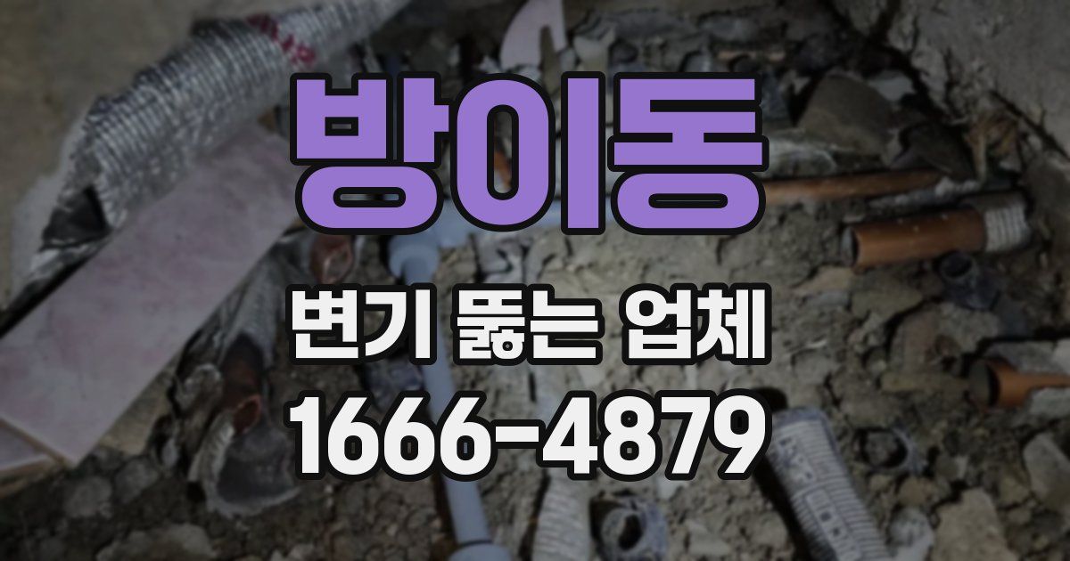 방이동 변기 뚫는 업체