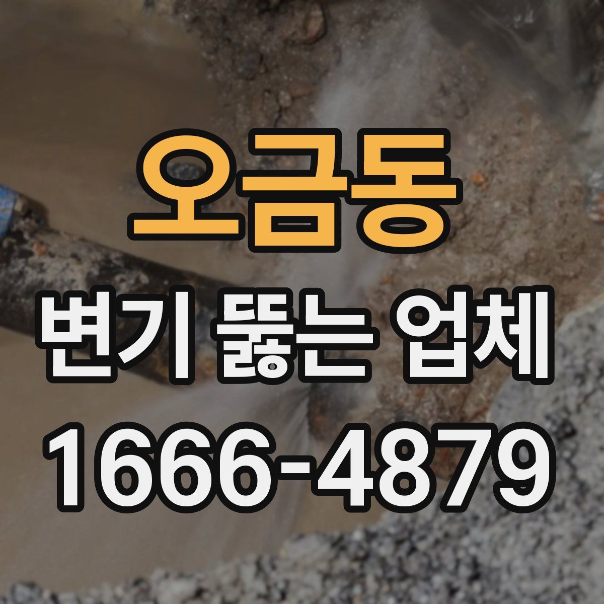 오금동 변기 뚫는 업체
