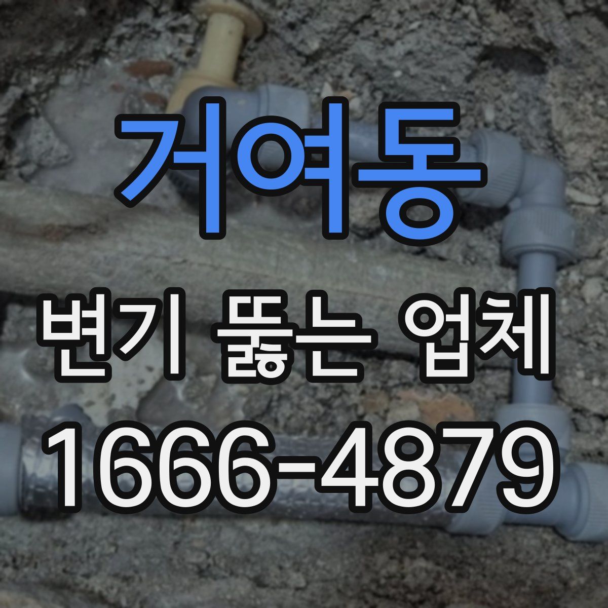 거여동 변기 뚫는 업체