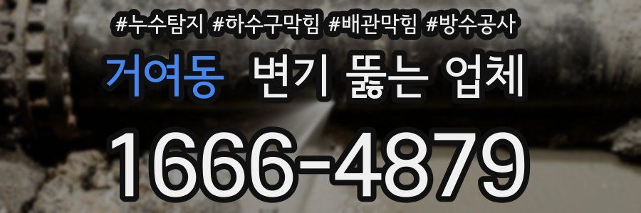 거여동 변기 뚫는 업체