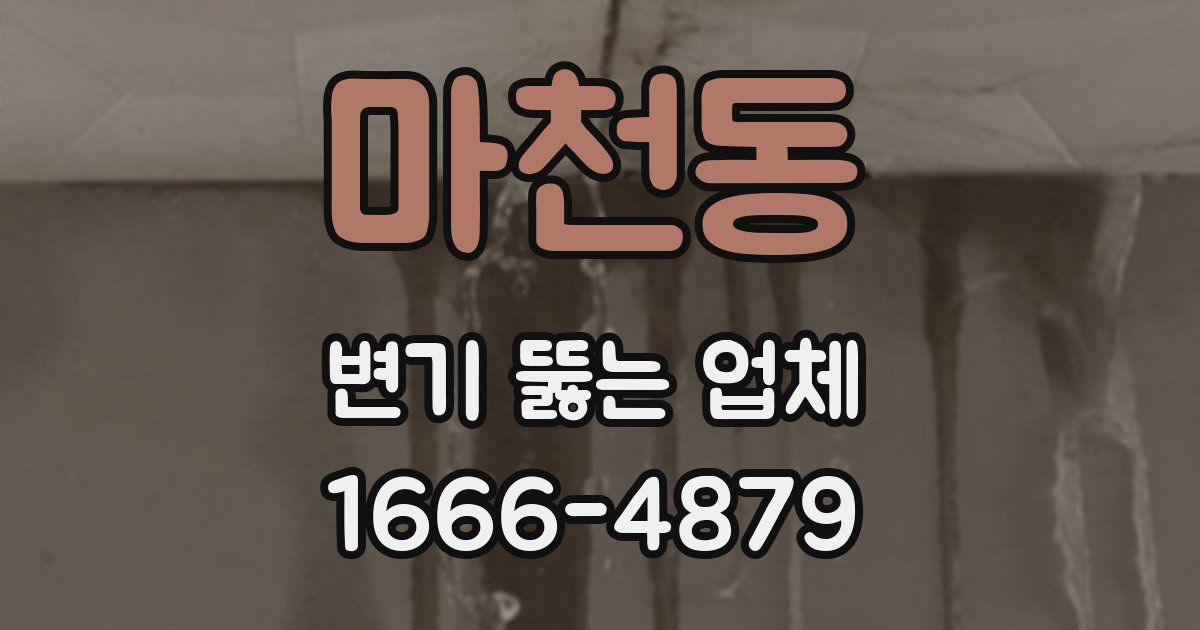 마천동 변기 뚫는 업체