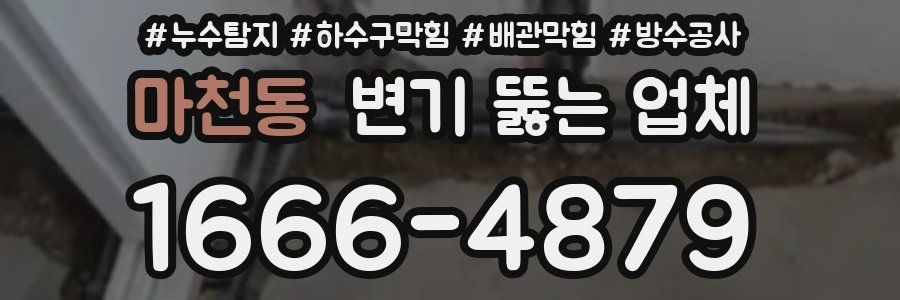 마천동 변기 뚫는 업체