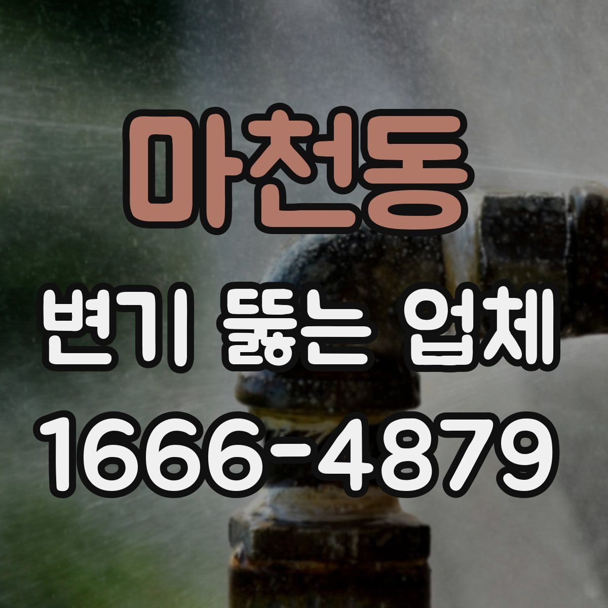 마천동 변기 뚫는 업체
