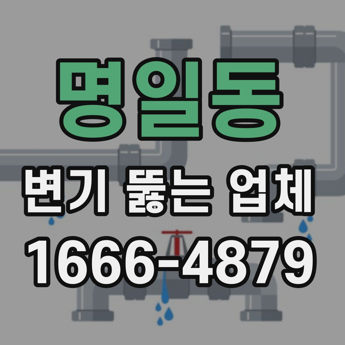 명일동 변기 뚫는 업체