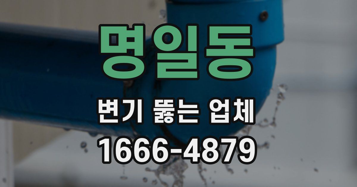 명일동 변기 뚫는 업체