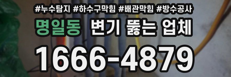 명일동 변기 뚫는 업체
