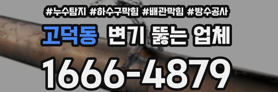 고덕동 변기 뚫는 업체