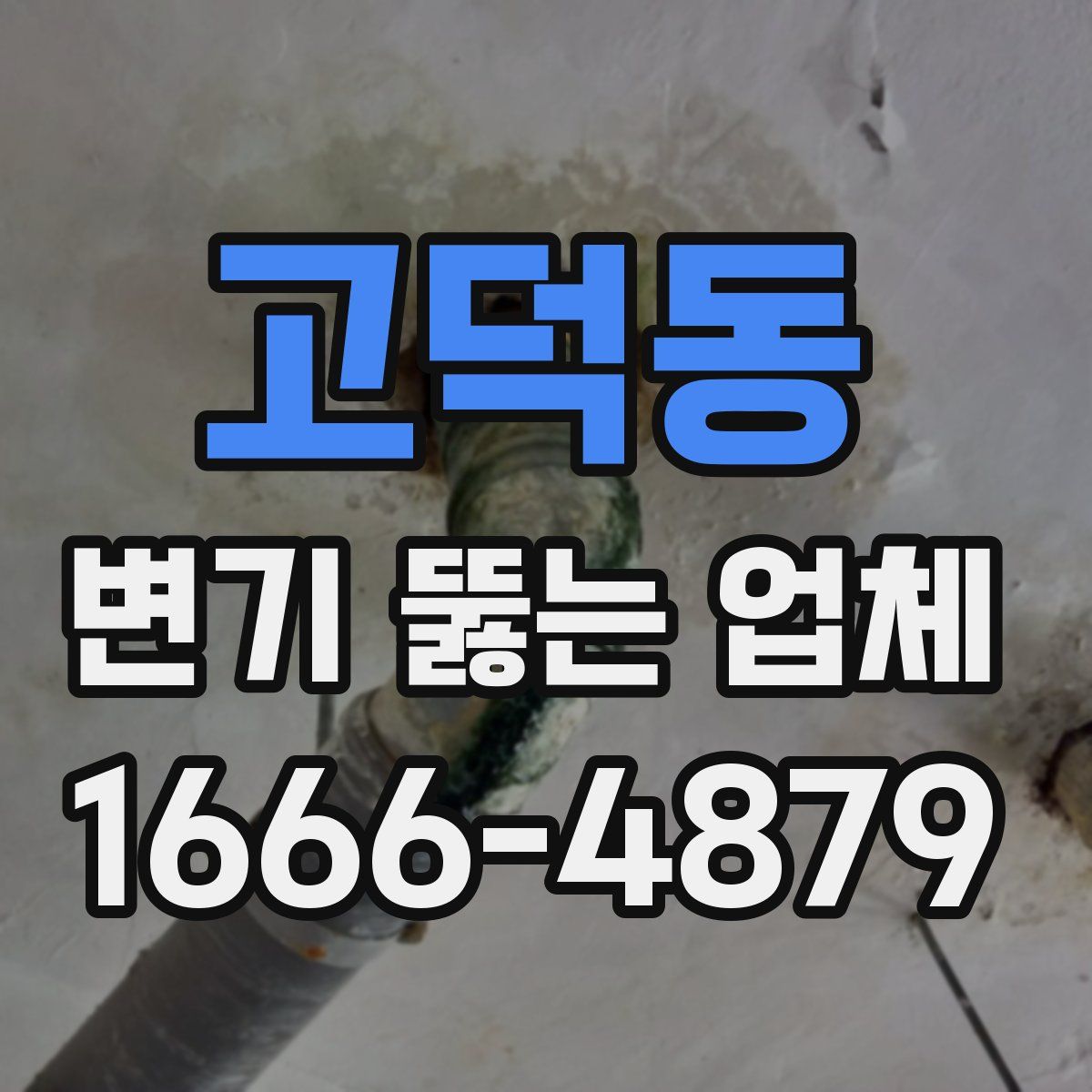 고덕동 변기 뚫는 업체