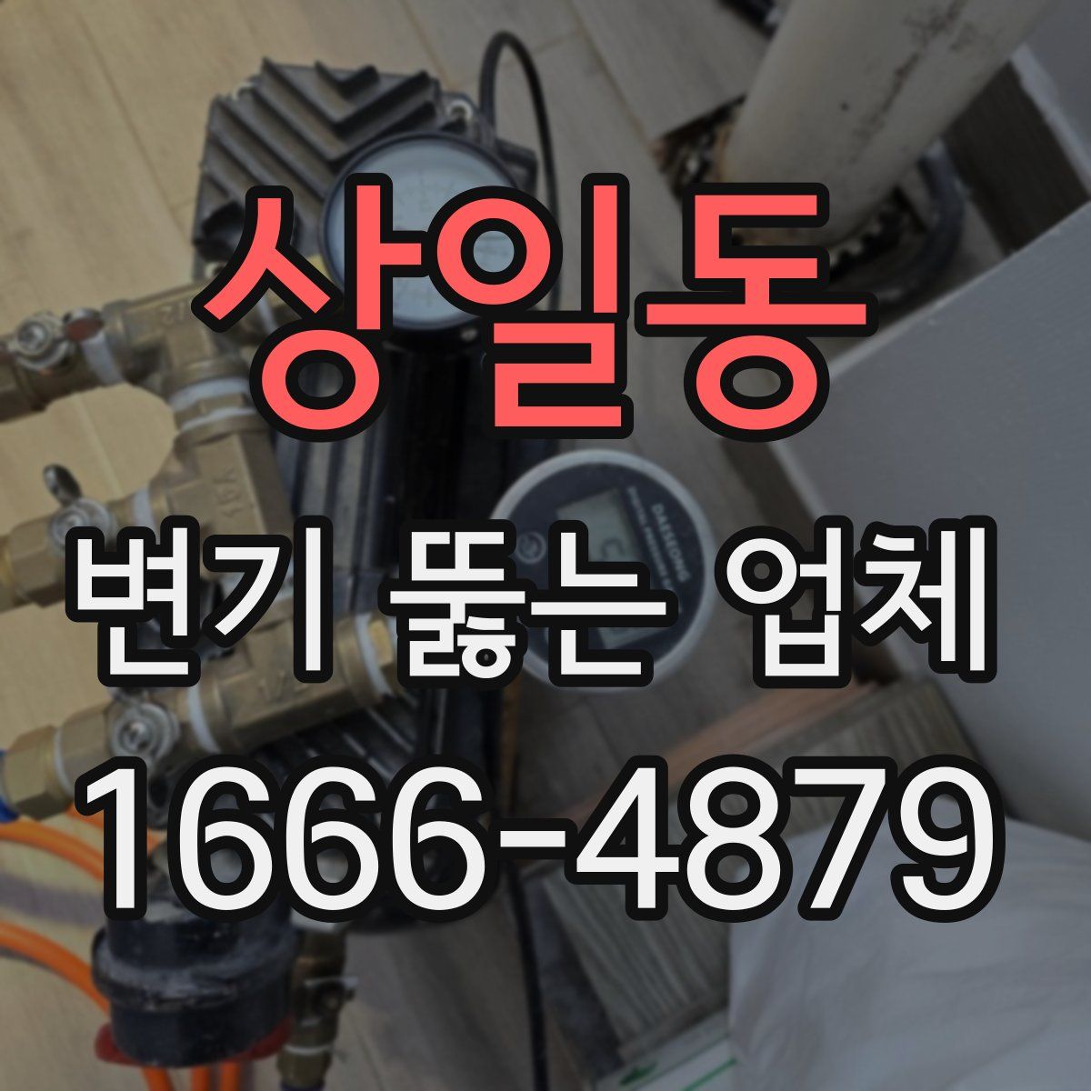 상일동 변기 뚫는 업체