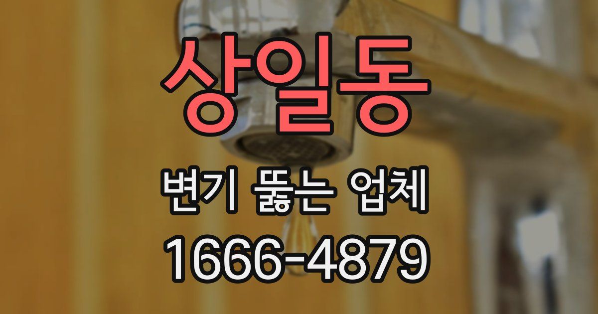상일동 변기 뚫는 업체