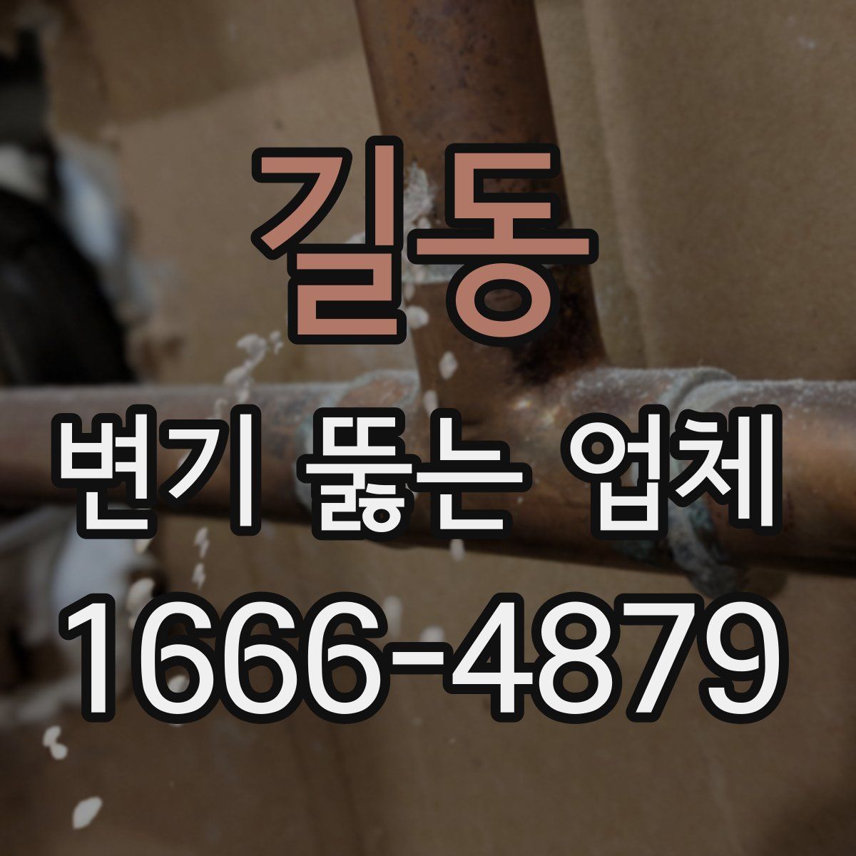 길동 변기 뚫는 업체