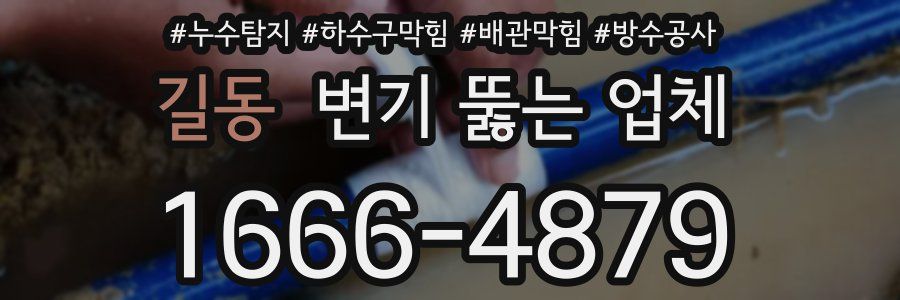 길동 변기 뚫는 업체