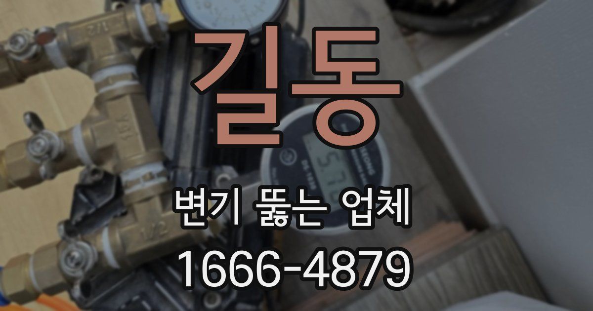 길동 변기 뚫는 업체