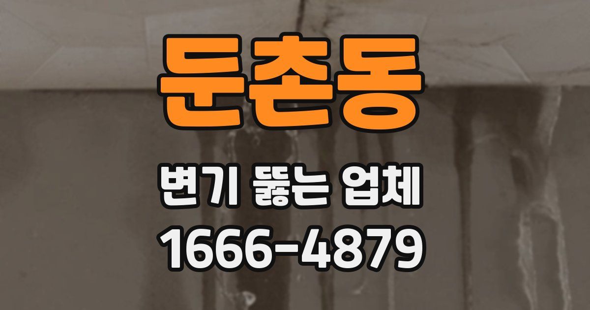 둔촌동 변기 뚫는 업체