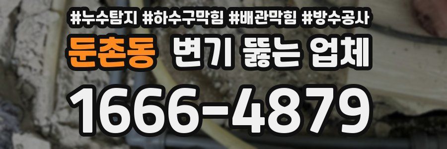 둔촌동 변기 뚫는 업체