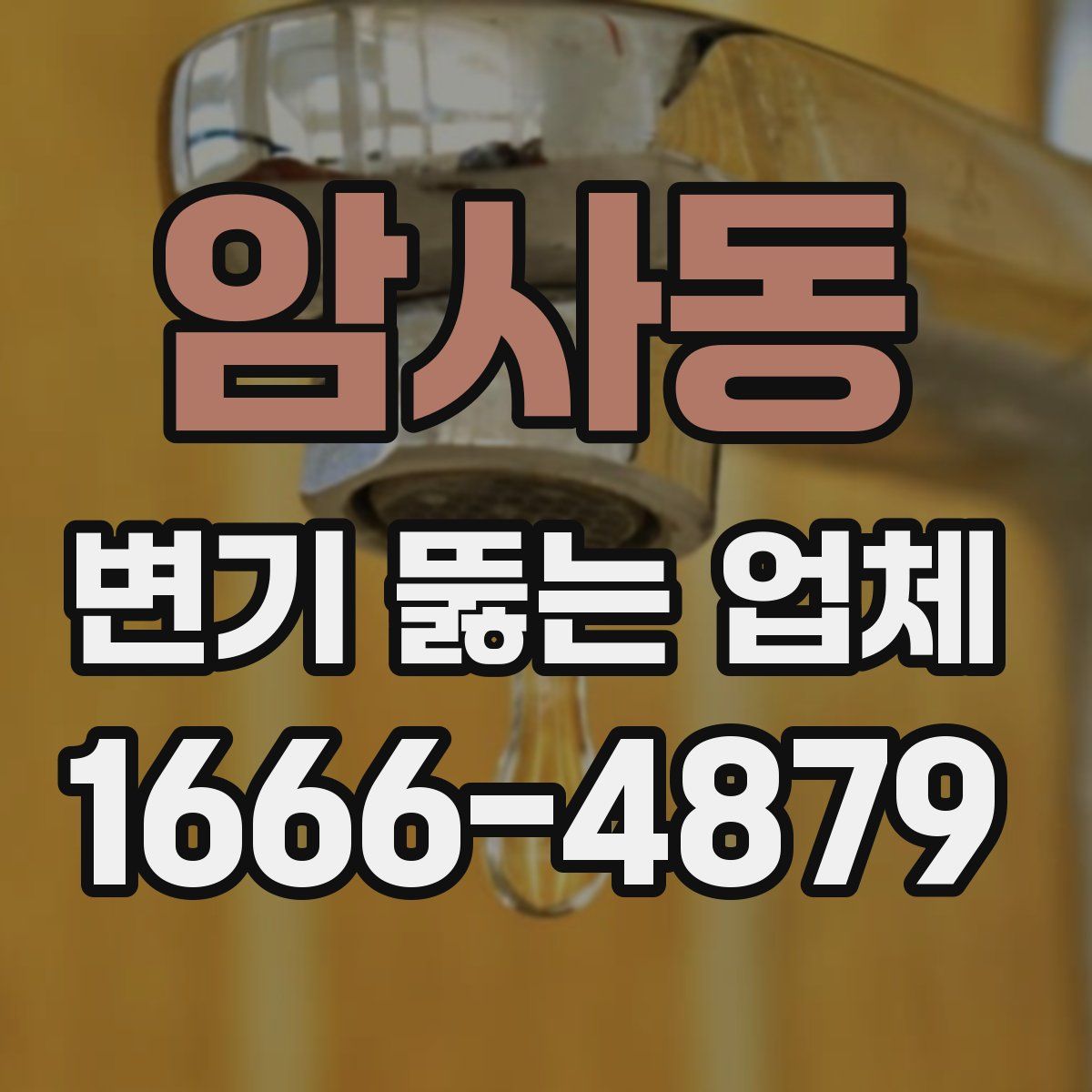 암사동 변기 뚫는 업체