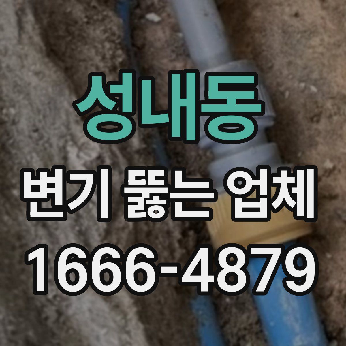 성내동 변기 뚫는 업체