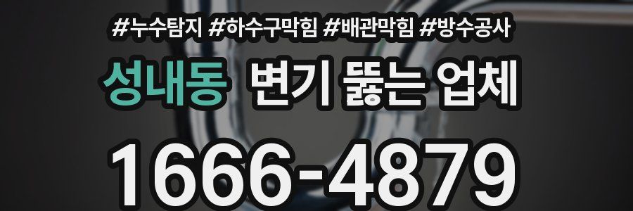 성내동 변기 뚫는 업체