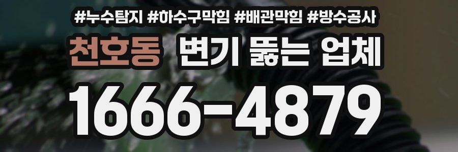 천호동 변기 뚫는 업체