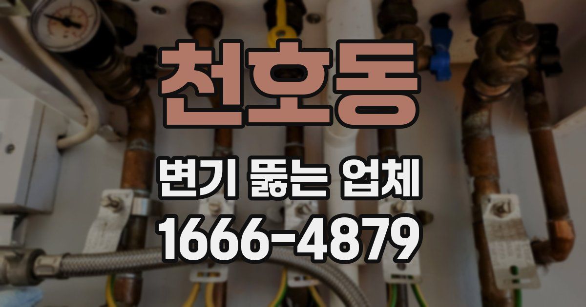 천호동 변기 뚫는 업체
