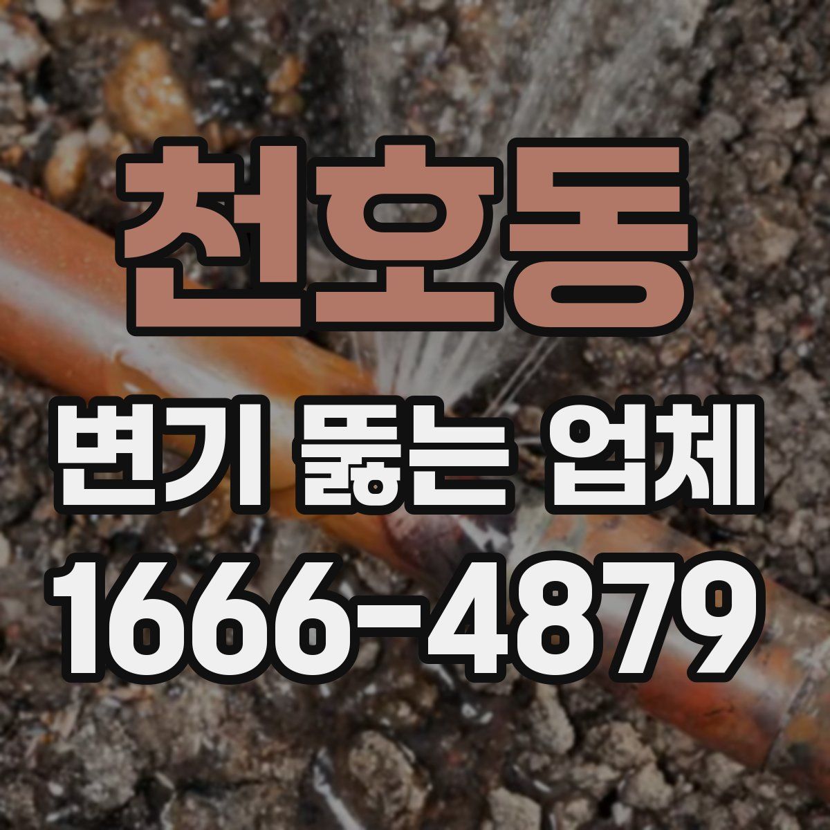 천호동 변기 뚫는 업체