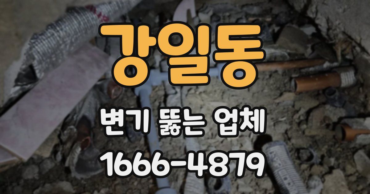 강일동 변기 뚫는 업체