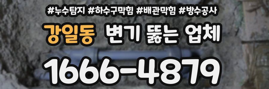 강일동 변기 뚫는 업체